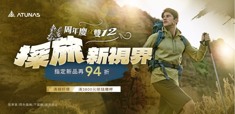 【歐都納】周年慶x 雙12慶 下單再享94折