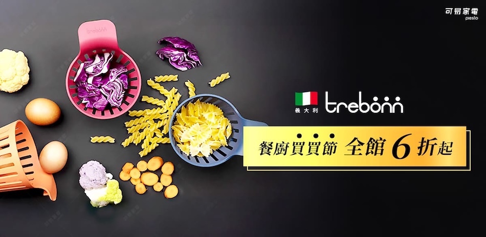 義大利Trebonn 餐廚買買節 全館6折起！