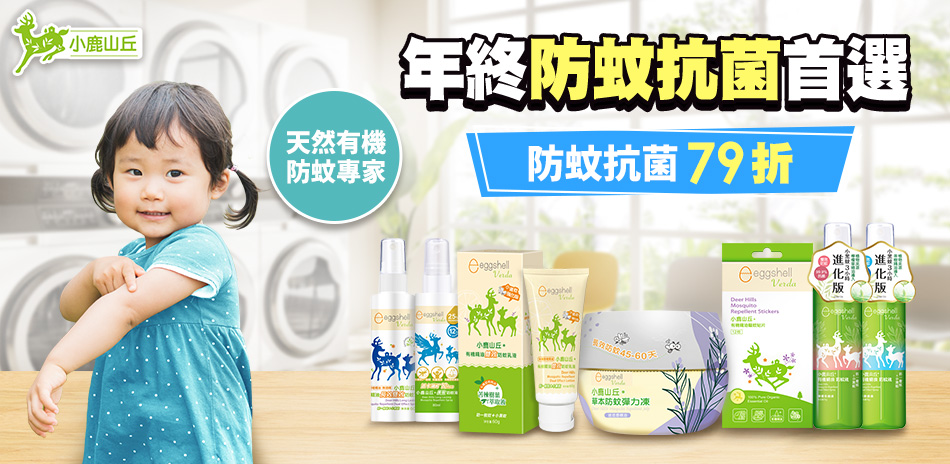 小鹿山丘 全館79折