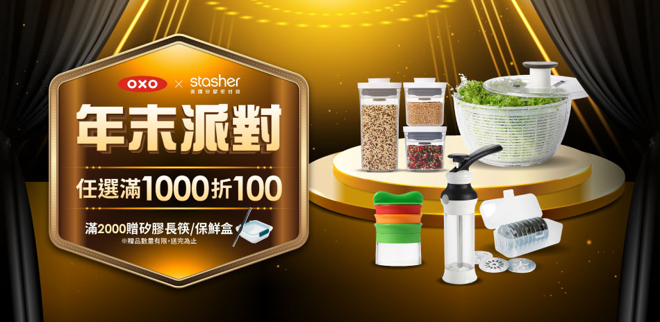 OXO 年末派對 滿1000折100!滿額贈好禮