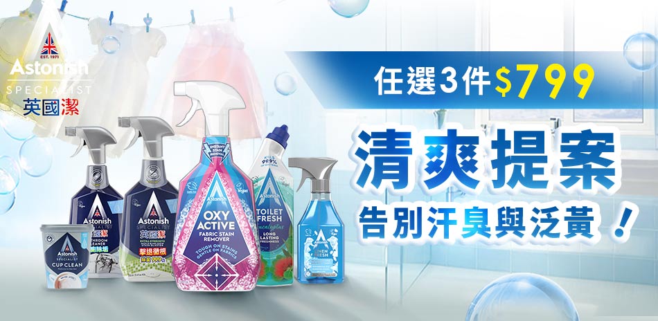 英國潔 夏日清爽提案 任選3件$799！