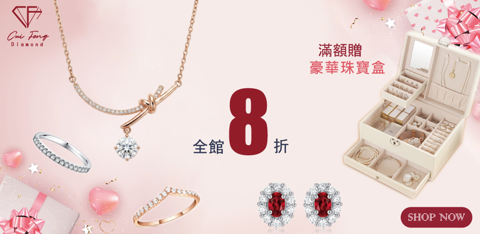 CF鑽飾 送禮清單 全館結帳8折