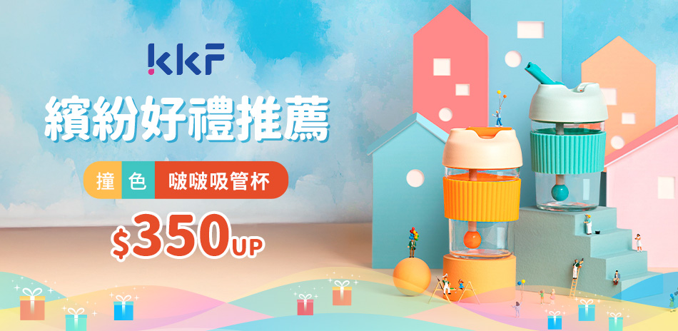 KKF繽紛好禮推薦 全館滿$350免運
