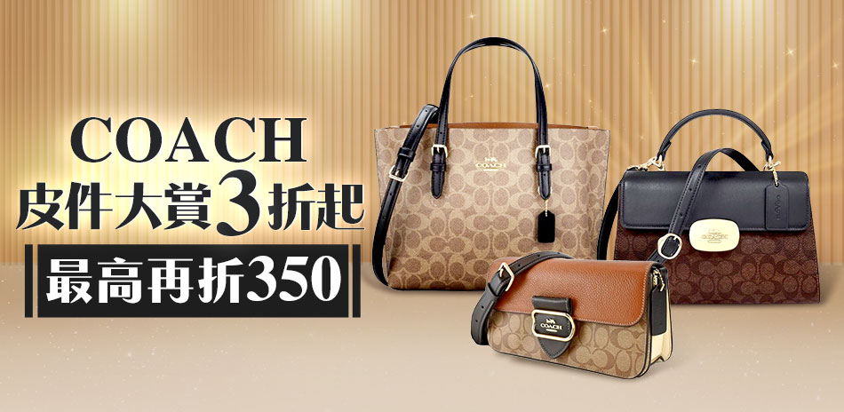 COACH 年末皮件大賞3折起*滿額最高折350