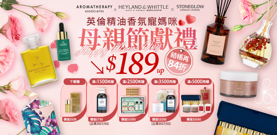 AAxH&W英倫精油寵愛媽咪$189起結帳84折