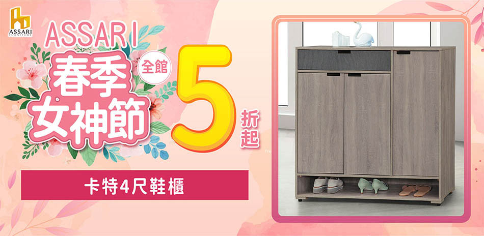 ASSARI全館5折起結帳再享85折