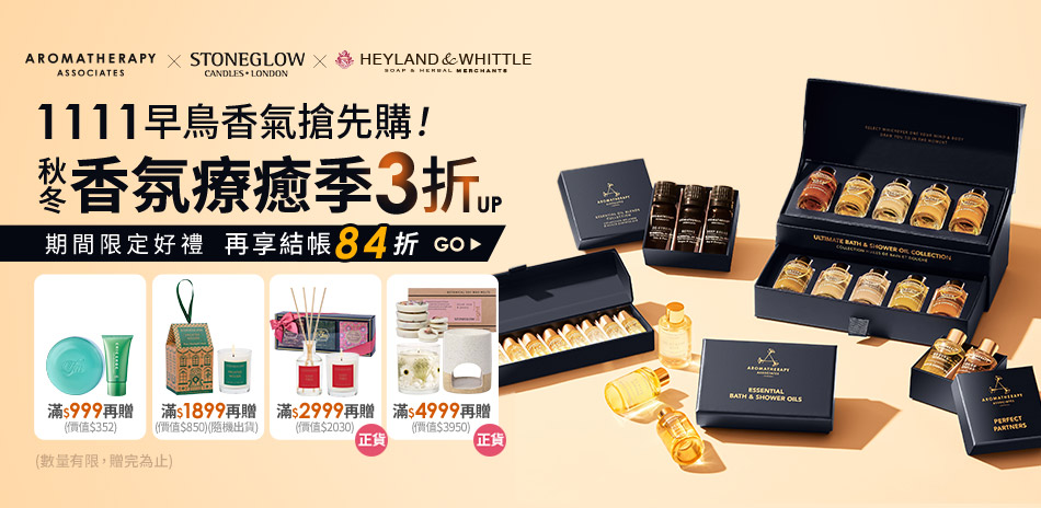 AAxH&W秋冬香氛療癒季3折up 結帳84折