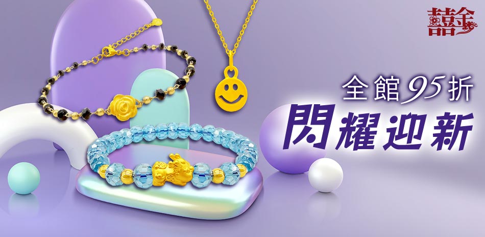 囍金 金飾精選全館95折