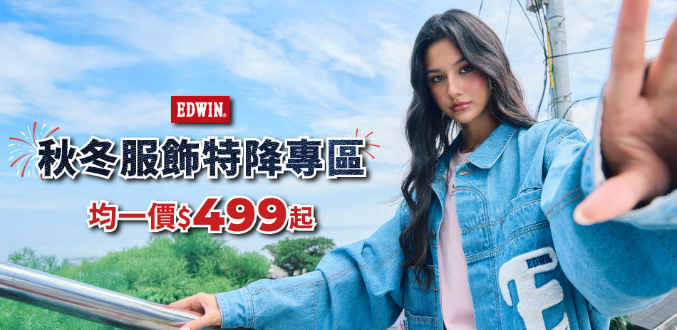 EDWIN秋冬服飾均一價499起