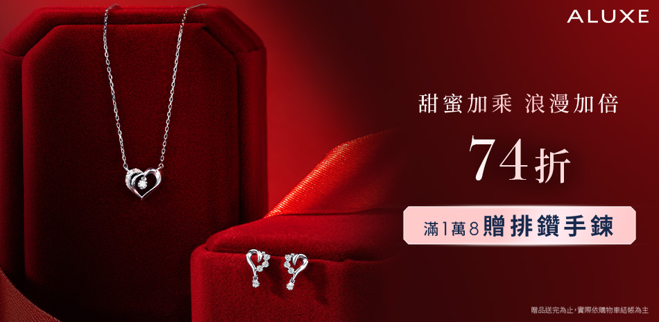ALUXE 情人節精選鑽飾74折
