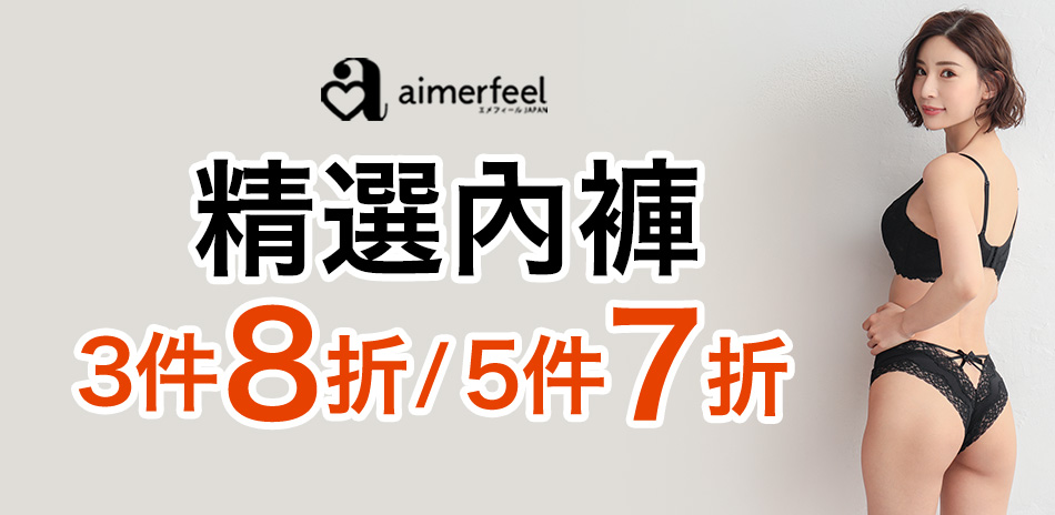 Aimerfeel 精選內褲3件8折、5件7折