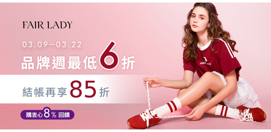 FAIR LADY品牌週85折起領券再折