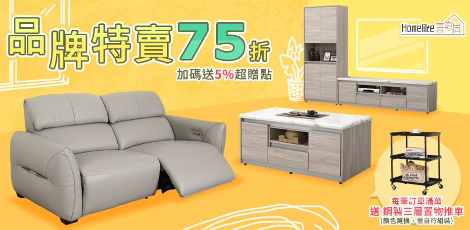 Homelike喜家居 品牌慶75折滿萬再送贈品