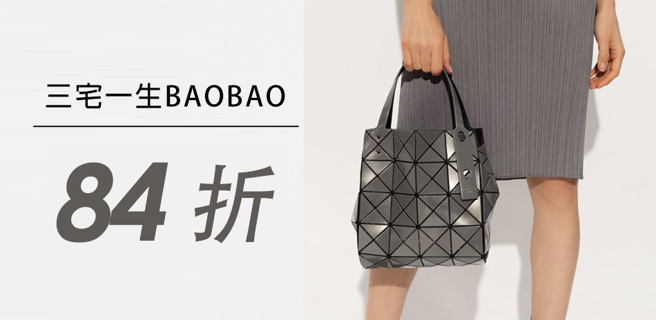 三宅一生BAOBAO 秋冬新品限定84折