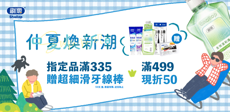 刷樂 指定口腔商品滿499現折50