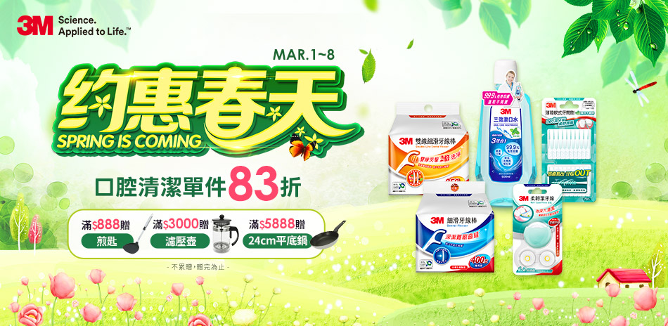 3M口腔 指定品1件享83折！