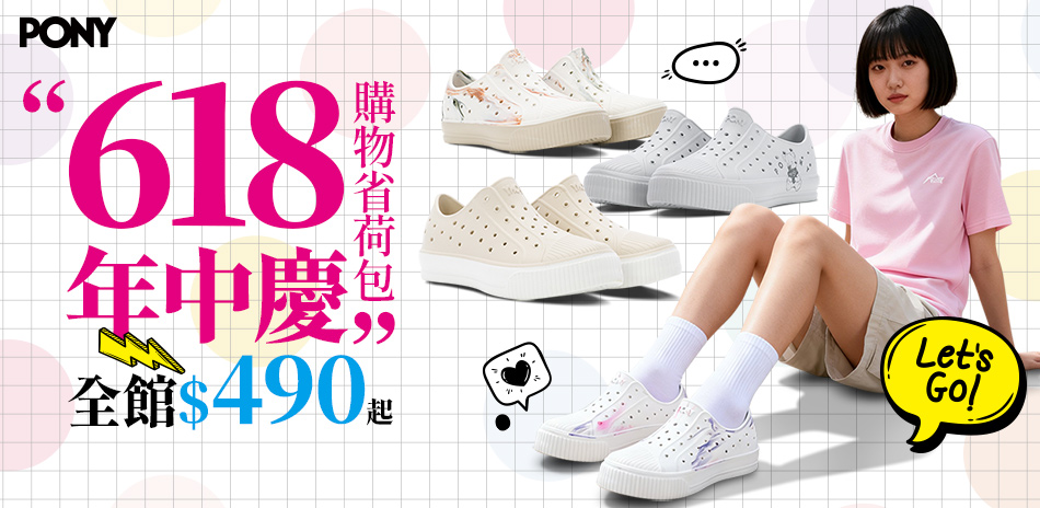PONY 618 年中慶  全館$490起