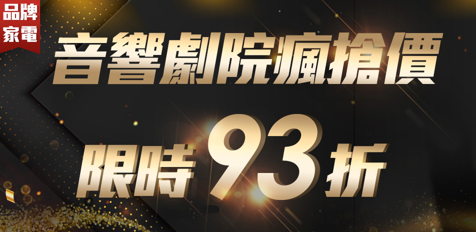 音響劇院瘋搶價限時93折