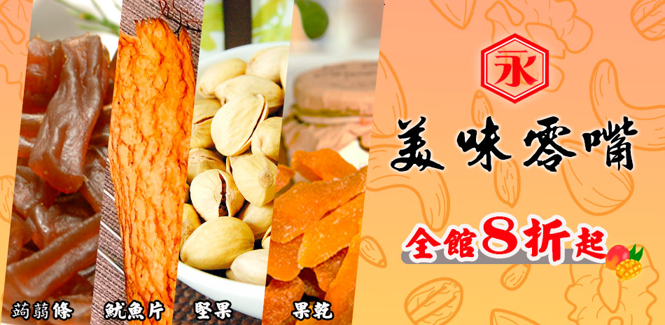 金永 美味零嘴 全館8折起 !