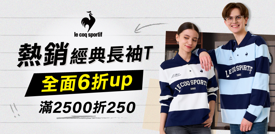 法國公雞 經典熱銷長袖T 全面6折起