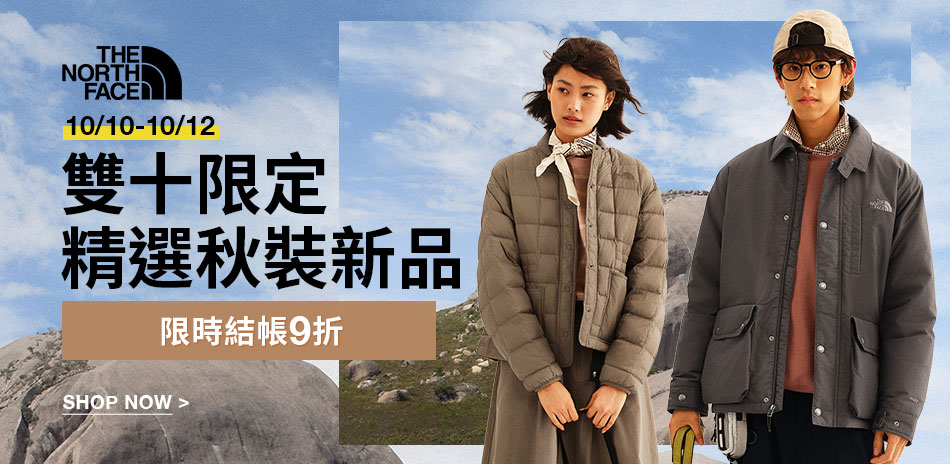 TNF 雙十限定 換季秋裝 特降9折