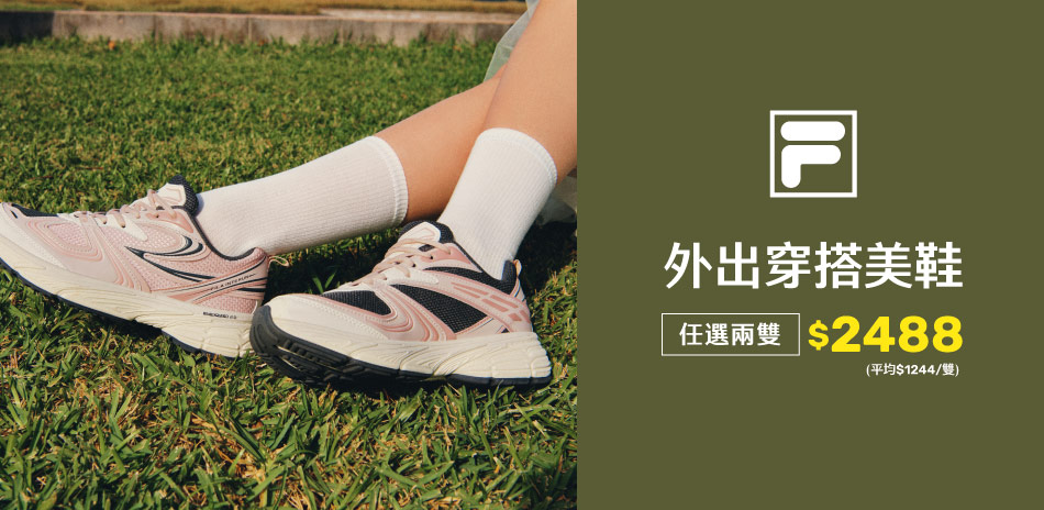 FILA 春夏旅遊季 任選兩雙2488