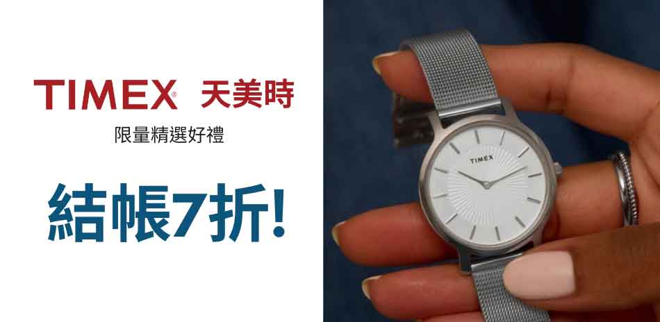 TIMEX 天美時 限時優惠 結帳7折