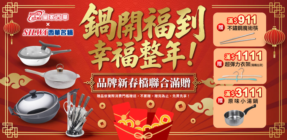 西華名鍋 x 皇家西華 鍋開福到 新春滿額贈好禮