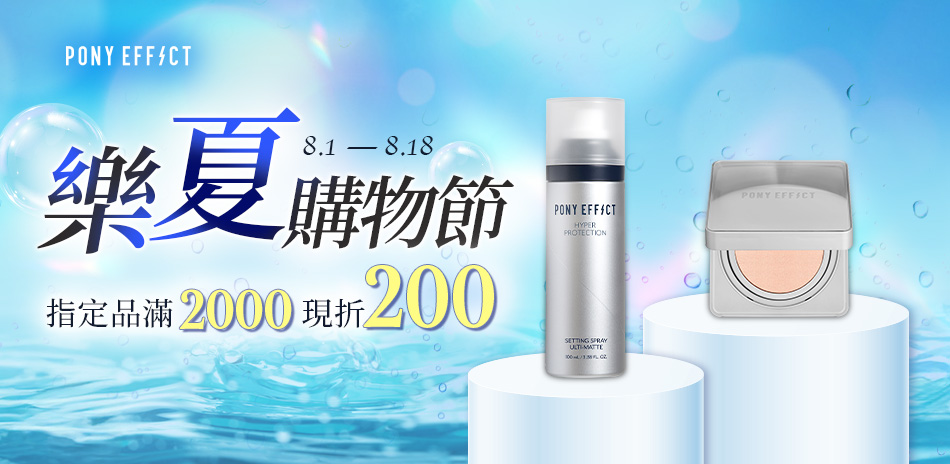 PONY EFFECT 滿2000折200