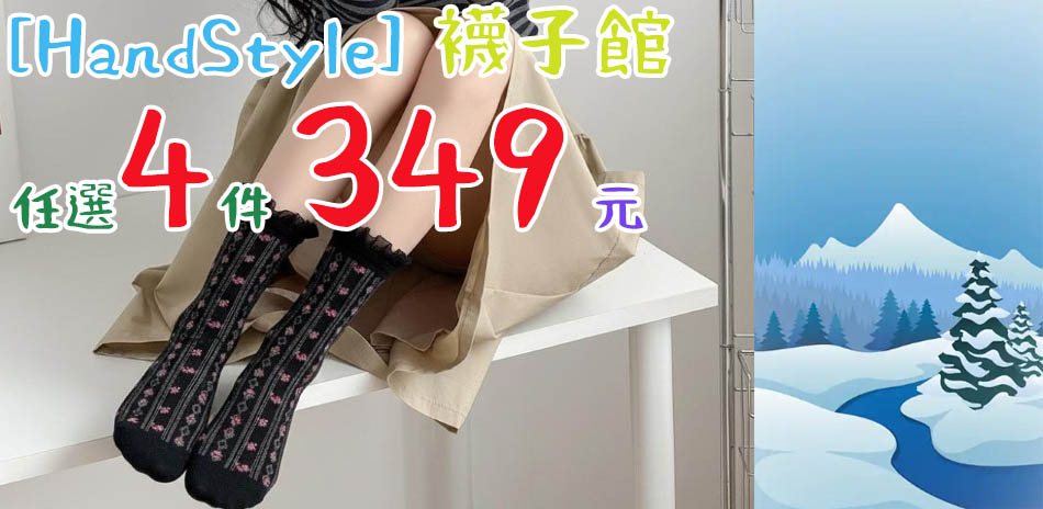 HandStyle 全館89元起 任選4件349