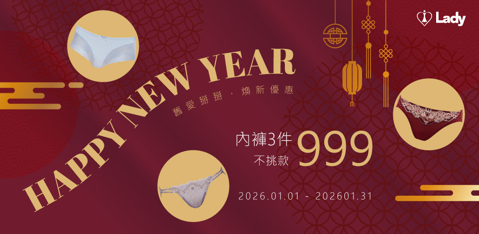 Lady 煥新優惠｜內褲3件999(不挑款)