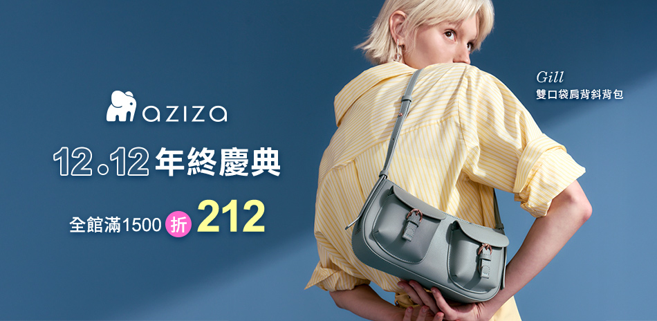 aziza 1212年終慶典滿1500折212 
