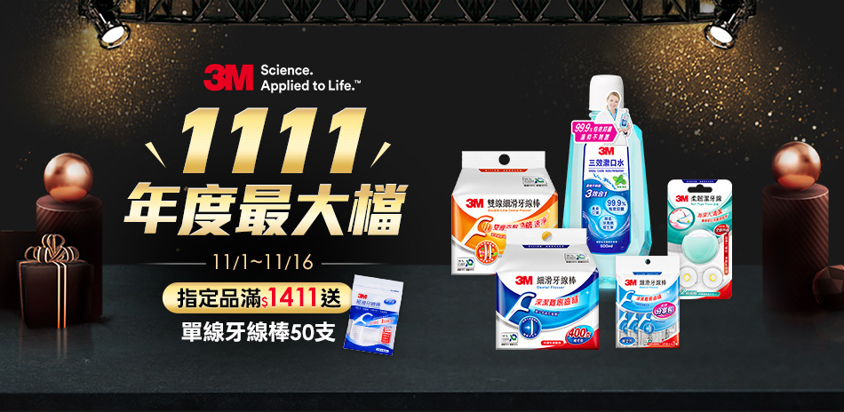 3M口腔 雙11狂歡購 指定品兩件8折