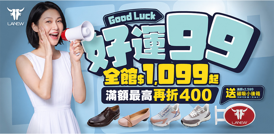 LA NEW 99購物暢貨節 滿額最高折400