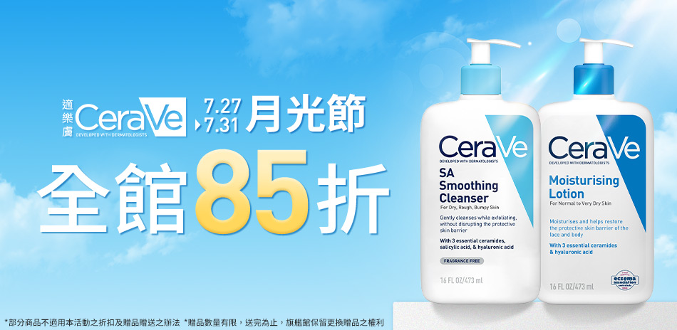 CeraVe適樂膚★月光節 全館85折