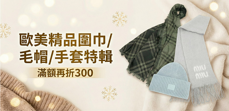 歐美精品圍巾/毛帽/手套特輯，滿額再折300
