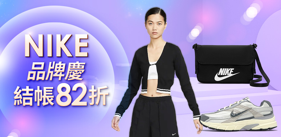 NIKE 品牌慶 結帳82折