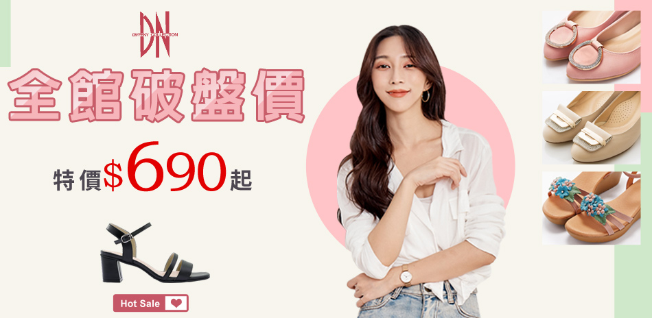 DN專櫃女鞋破盤$690起x任2雙再現折200