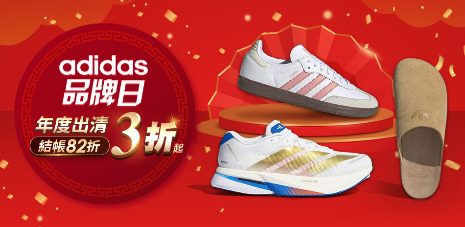 adidas品牌日 年度出清3折起 結帳82折