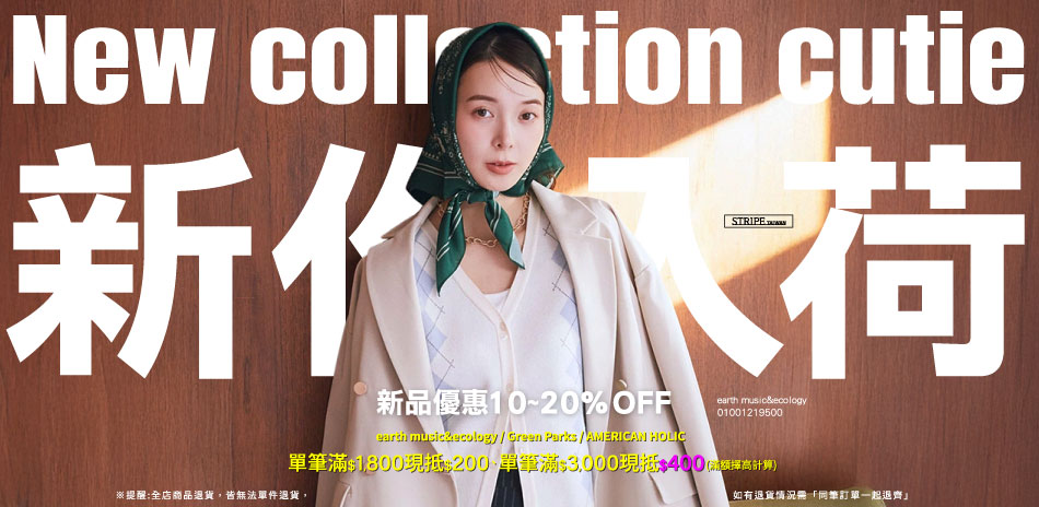 earth 春!新作入荷!滿額現抵