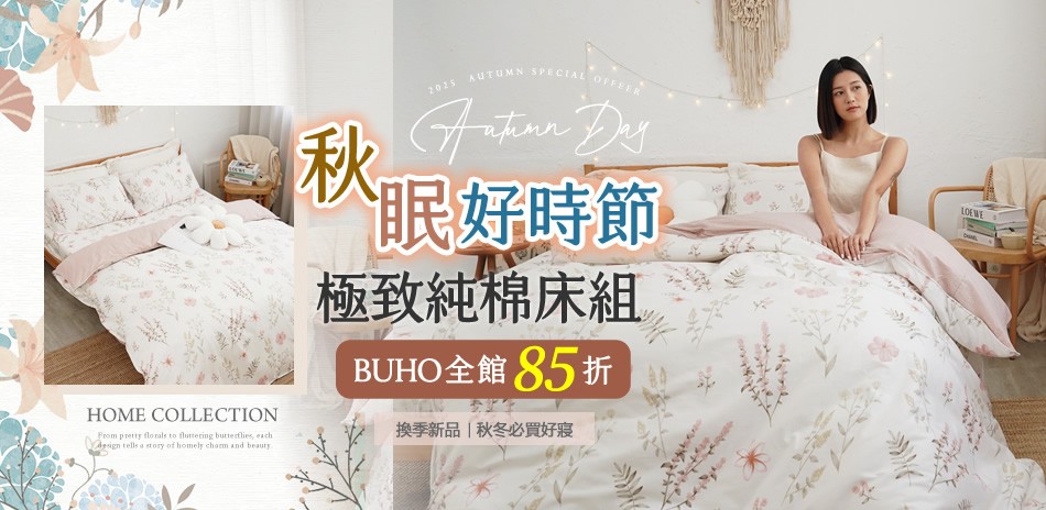 天天好眠節 X 純棉床包全面85折