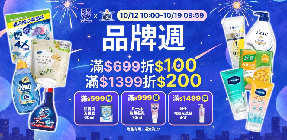聯合利華 10/12-10/18品牌周限定滿額折