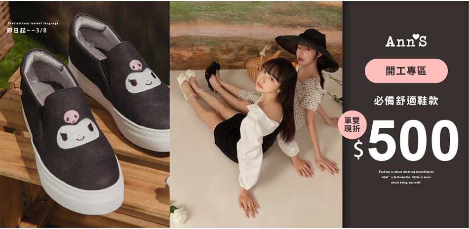 Ann'S開工專區現折500