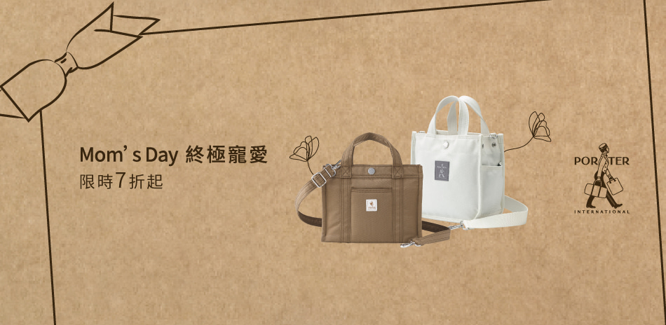 波特包★Mom’s  Day 終極寵愛  7折起