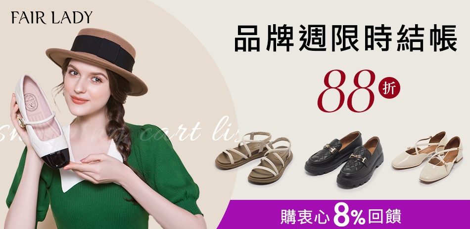 FAIR LADY 限時88折