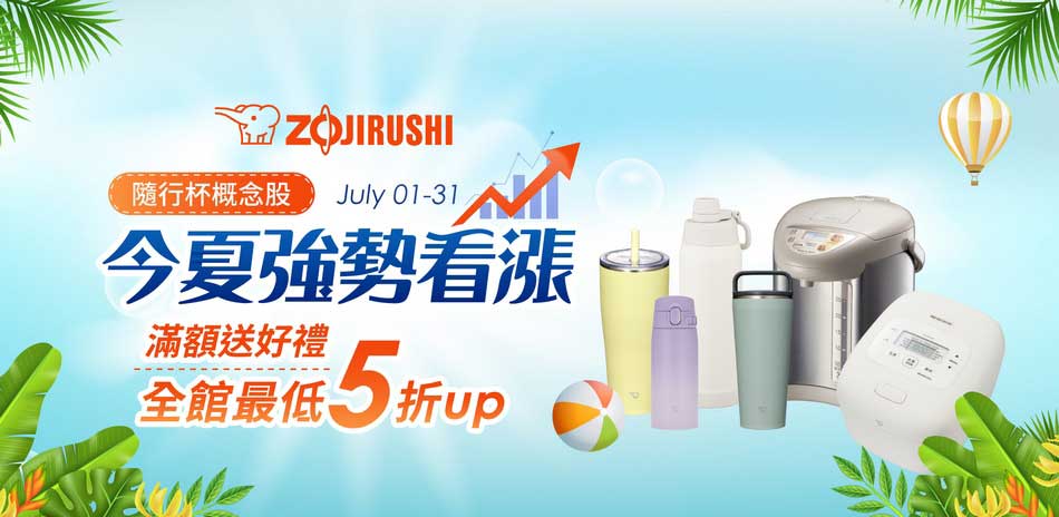 象印 夏日優惠