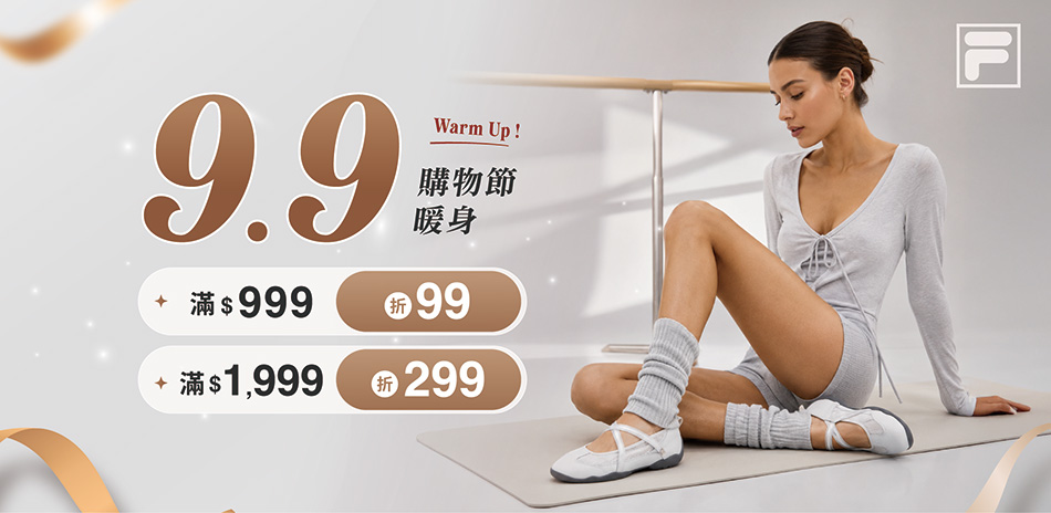 FILA 99購物節 滿額再折299