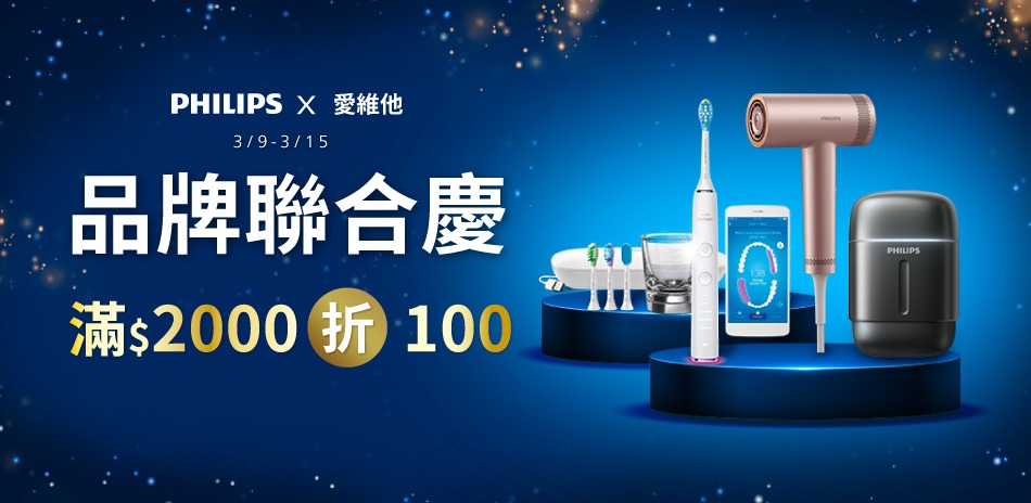 【飛利浦牙刷】指定商品結帳滿2000折100