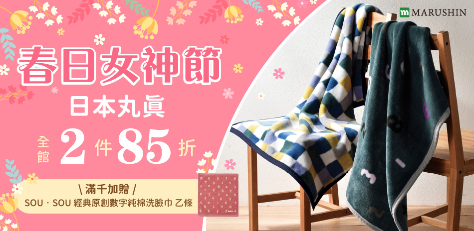日本丸真二件85折滿千贈SOU SOU數字洗臉巾