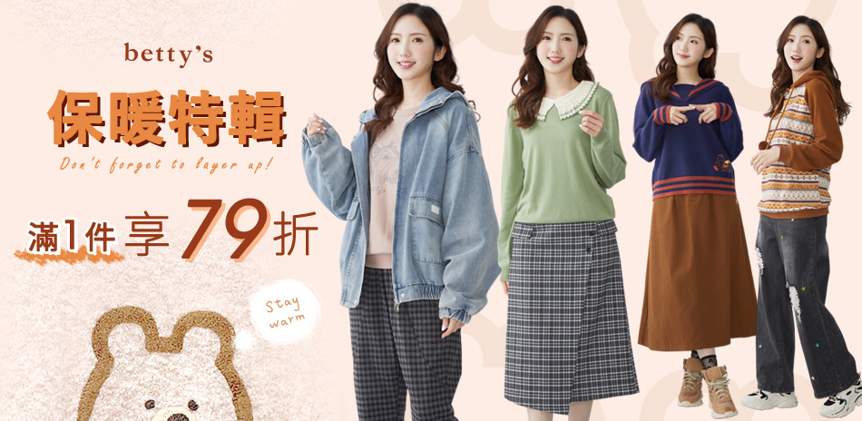 betty's 限時下單79折